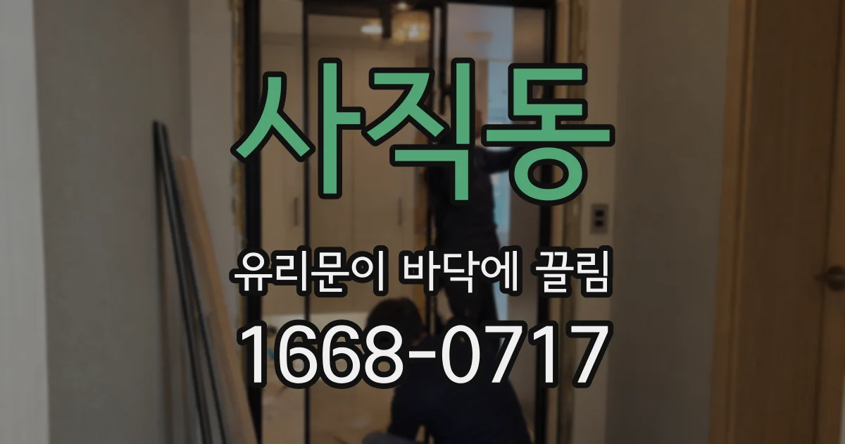 사직동 유리문이 바닥에 끌림
