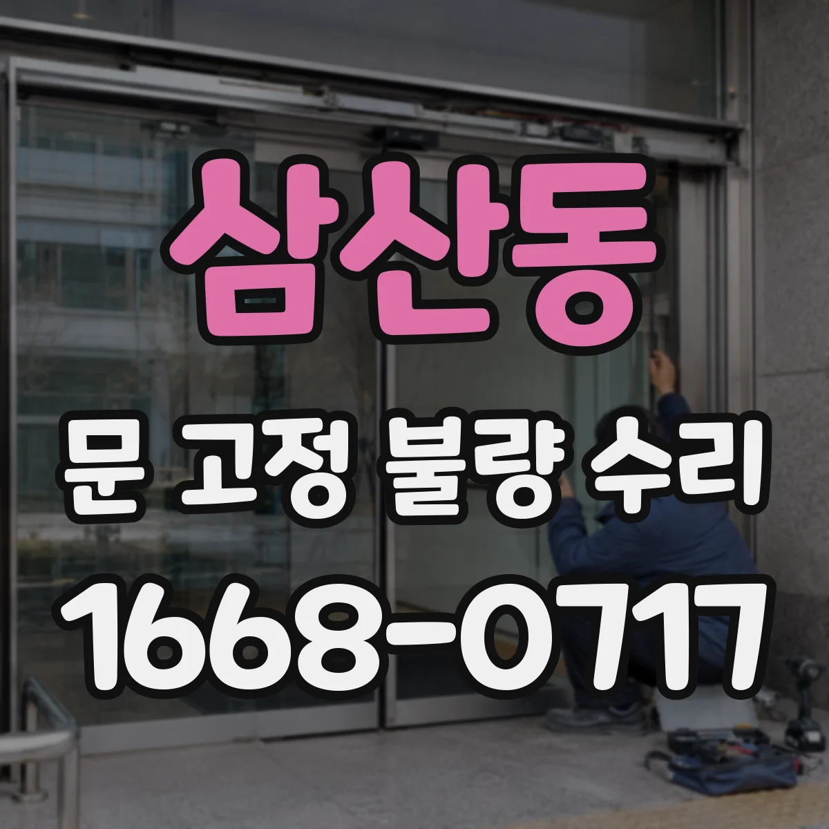 삼산동 문 고정 불량 수리