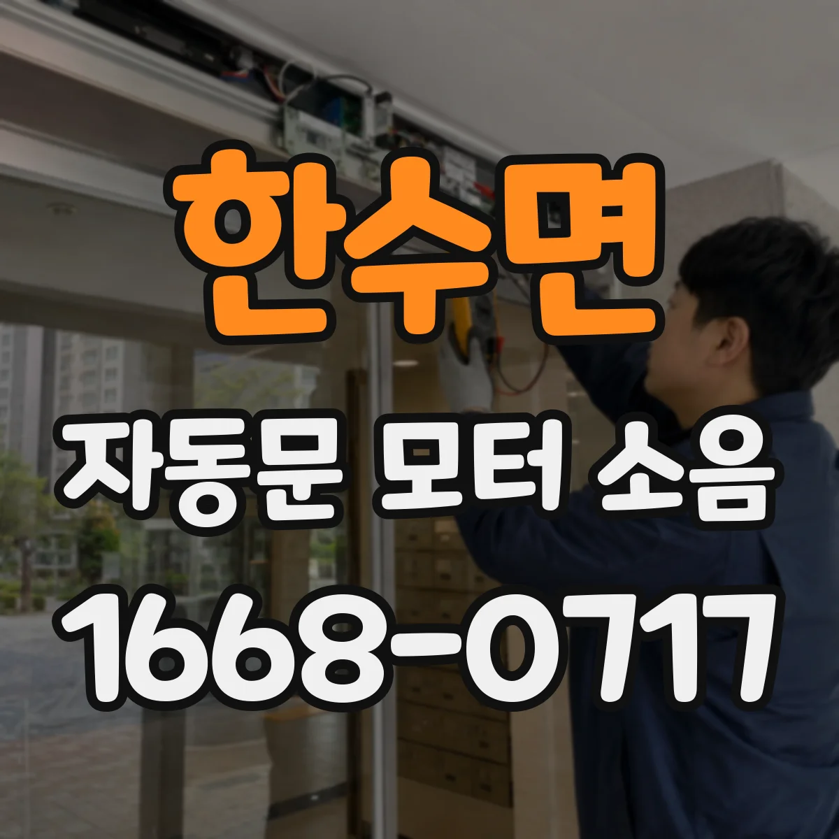 한수면 자동문 모터 소음