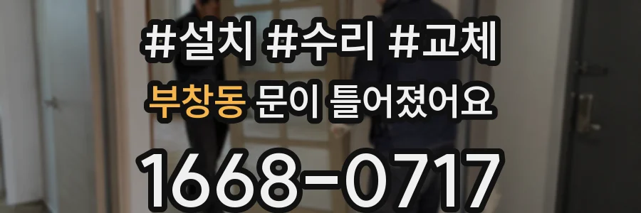부창동 문이 틀어졌어요