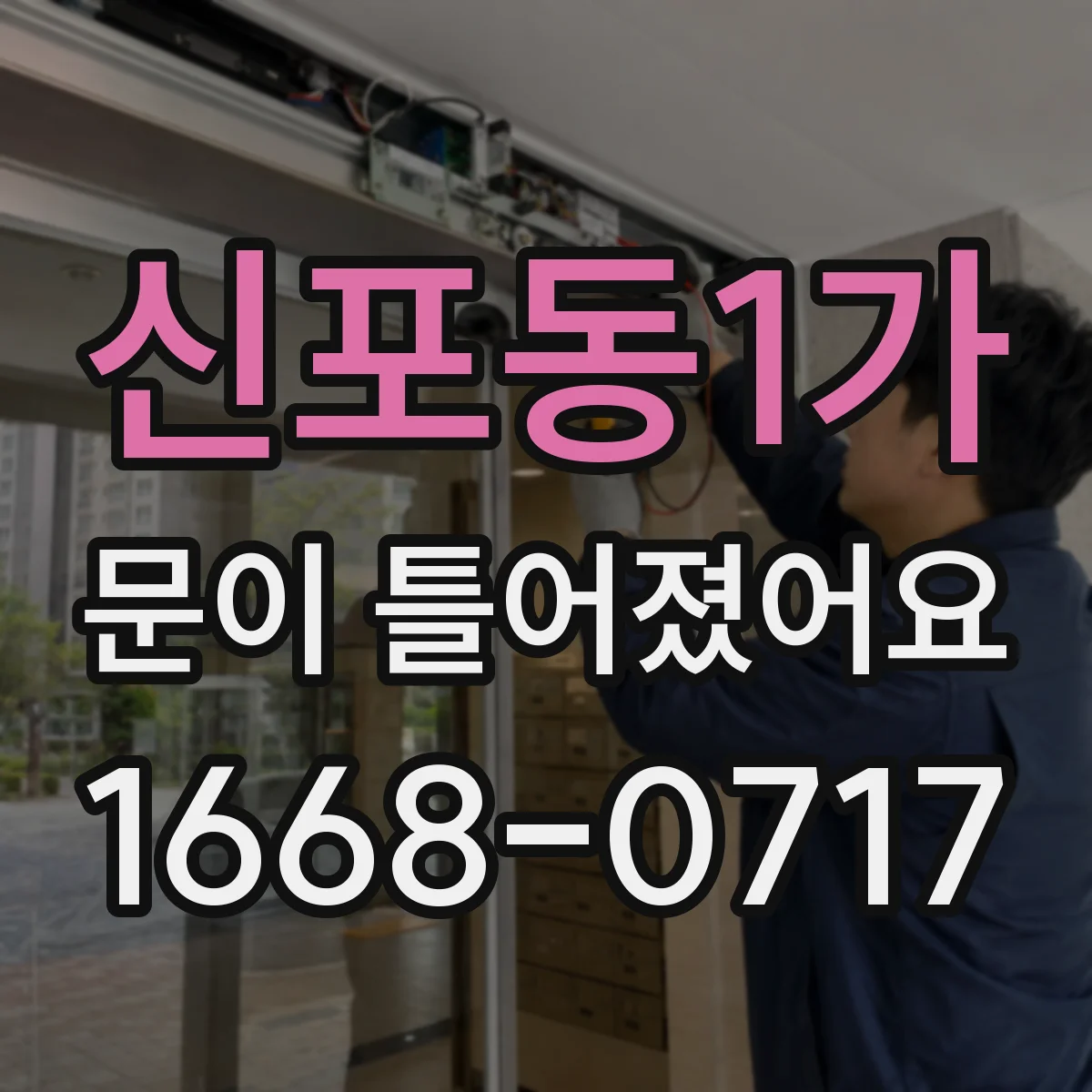신포동1가 문이 틀어졌어요