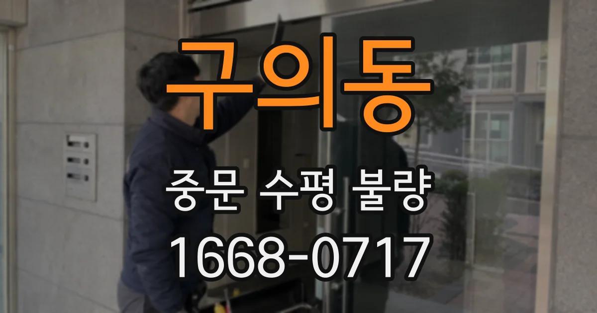 구의동 중문 수평 불량