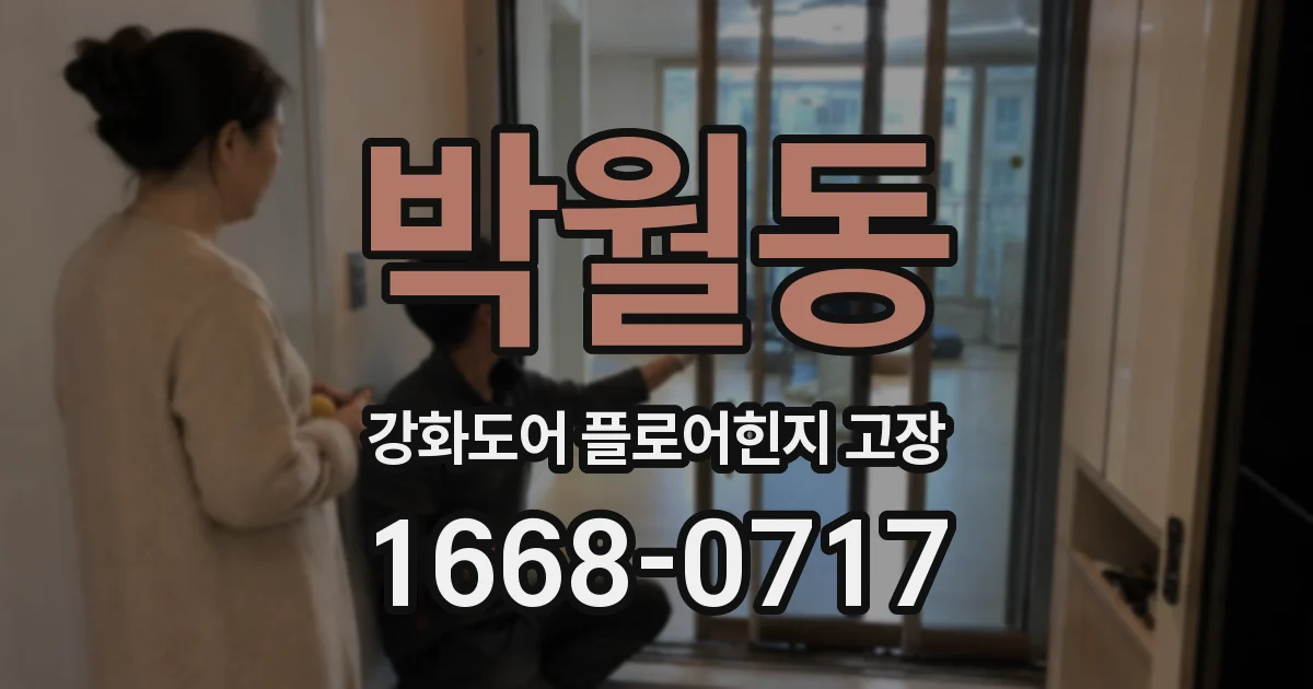 박월동 강화도어 플로어힌지 고장