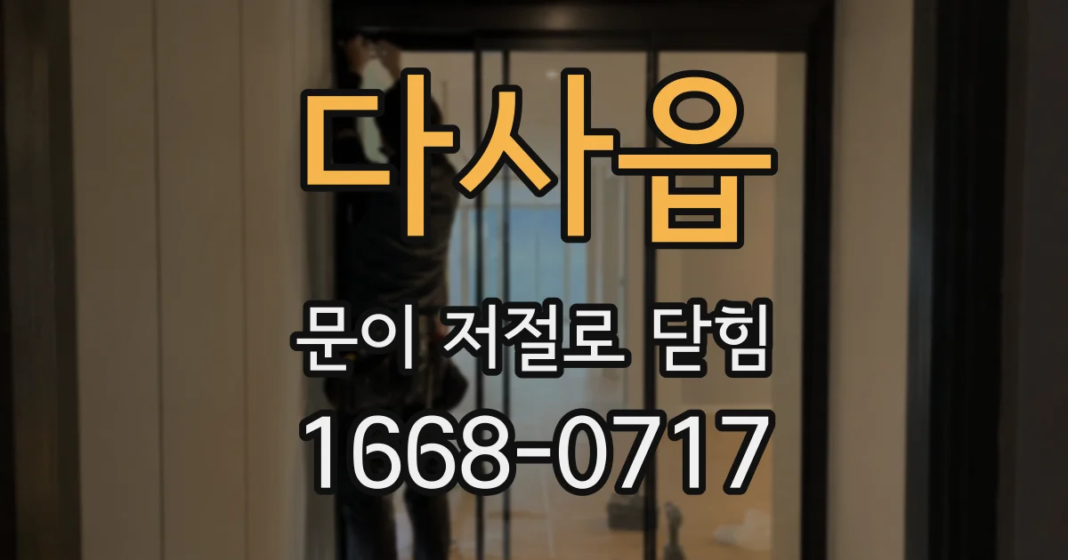 다사읍 문이 저절로 닫힘