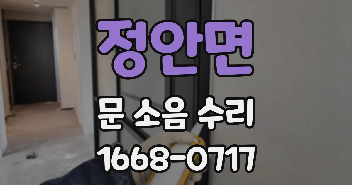 정안면 문 소음 수리