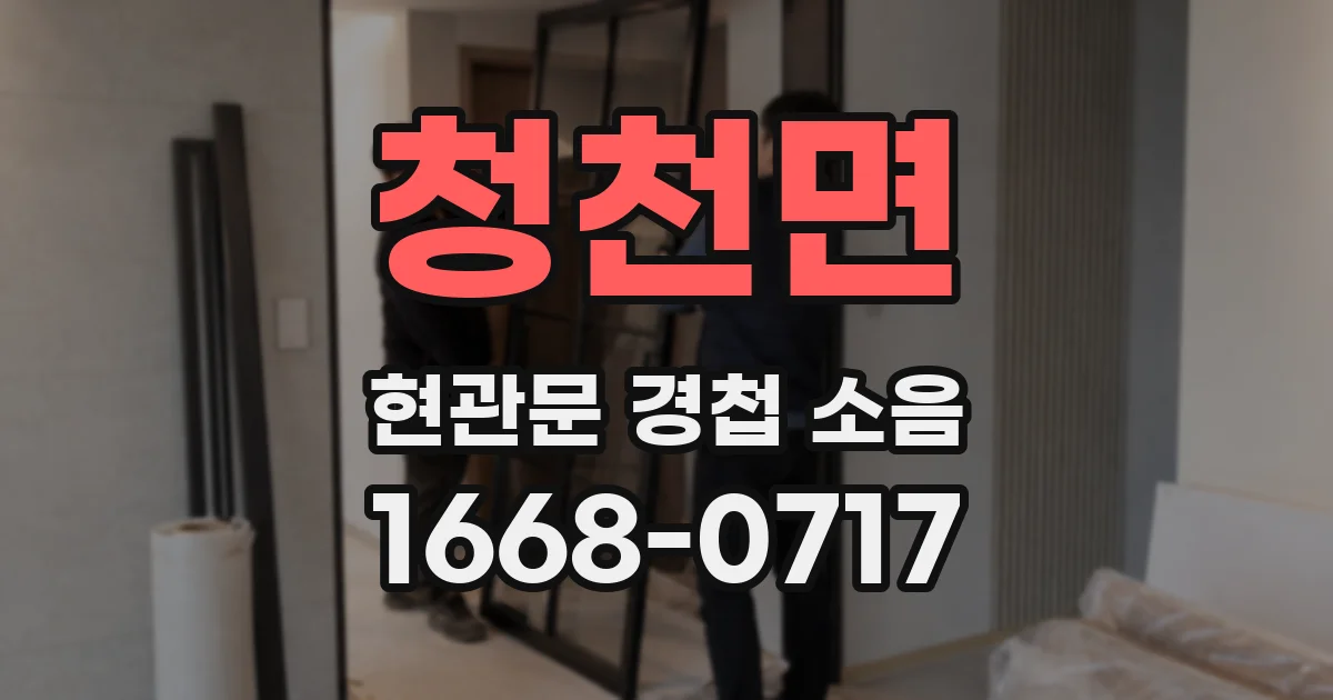 청천면 현관문 경첩 소음