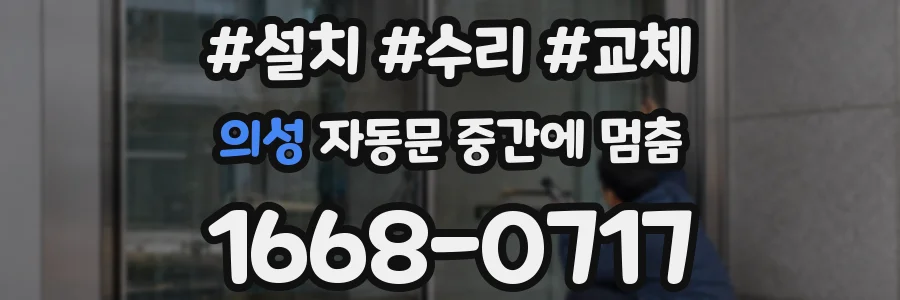 의성 자동문 중간에 멈춤