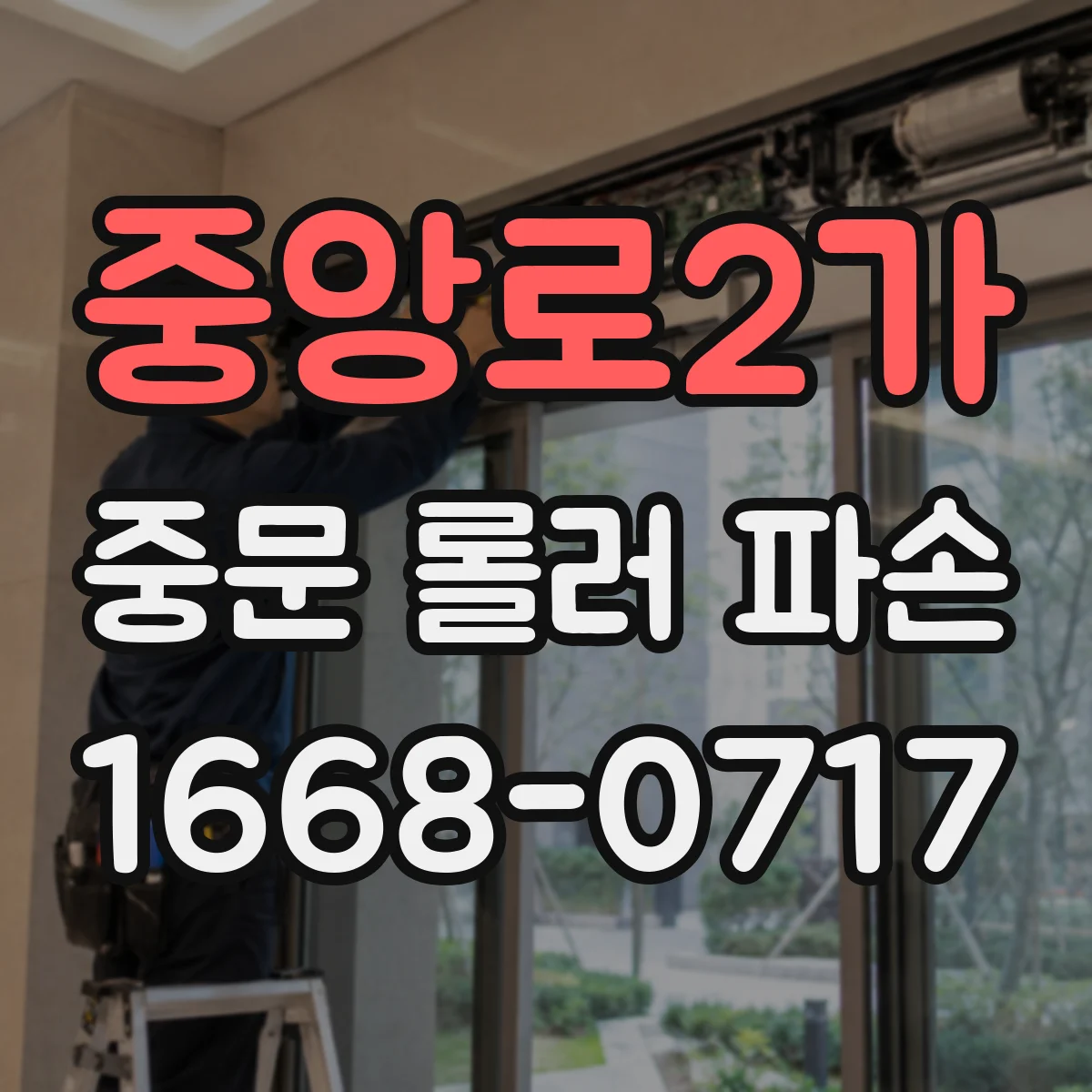 중앙로2가 중문 롤러 파손