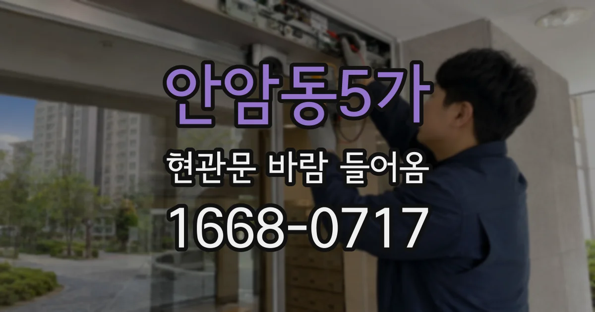 안암동5가 현관문 바람 들어옴