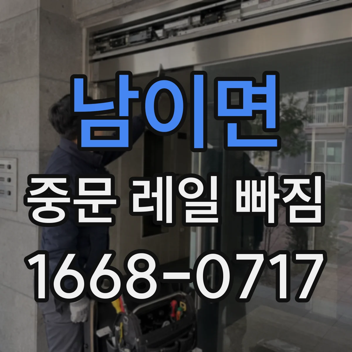 남이면 중문 레일 빠짐