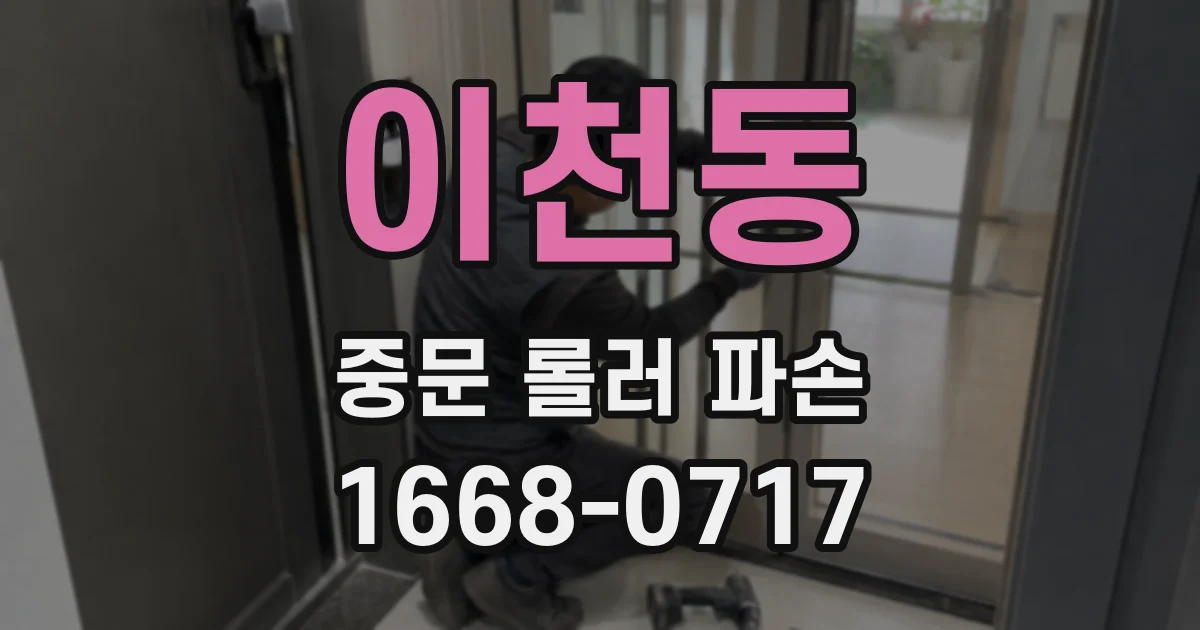 이천동 중문 롤러 파손