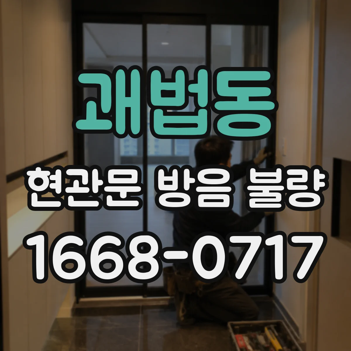 괘법동 현관문 방음 불량