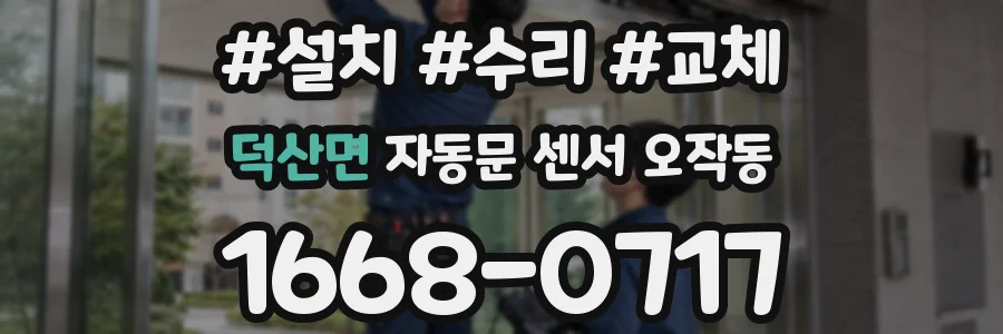 덕산면 자동문 센서 오작동