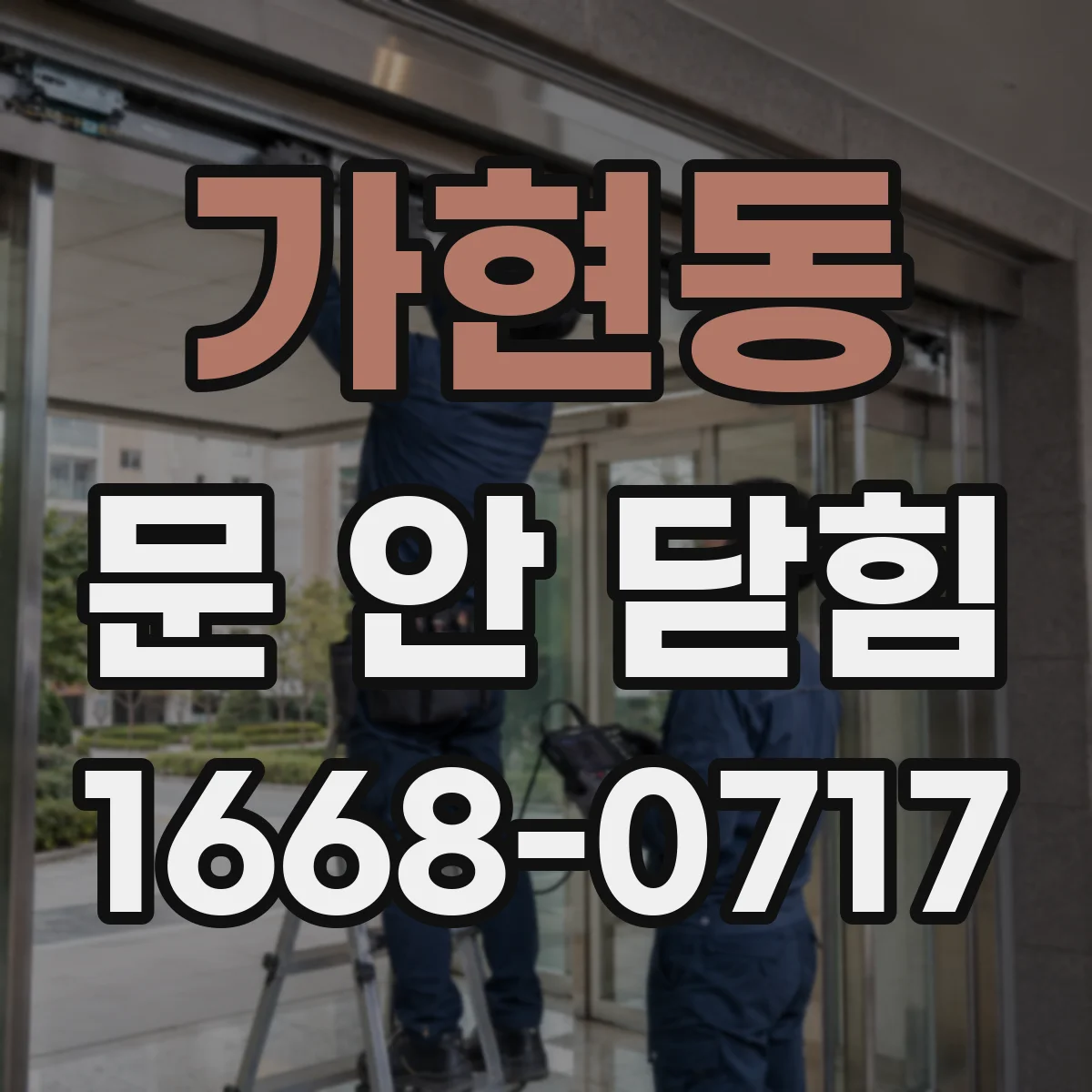 가현동 문 안 닫힘