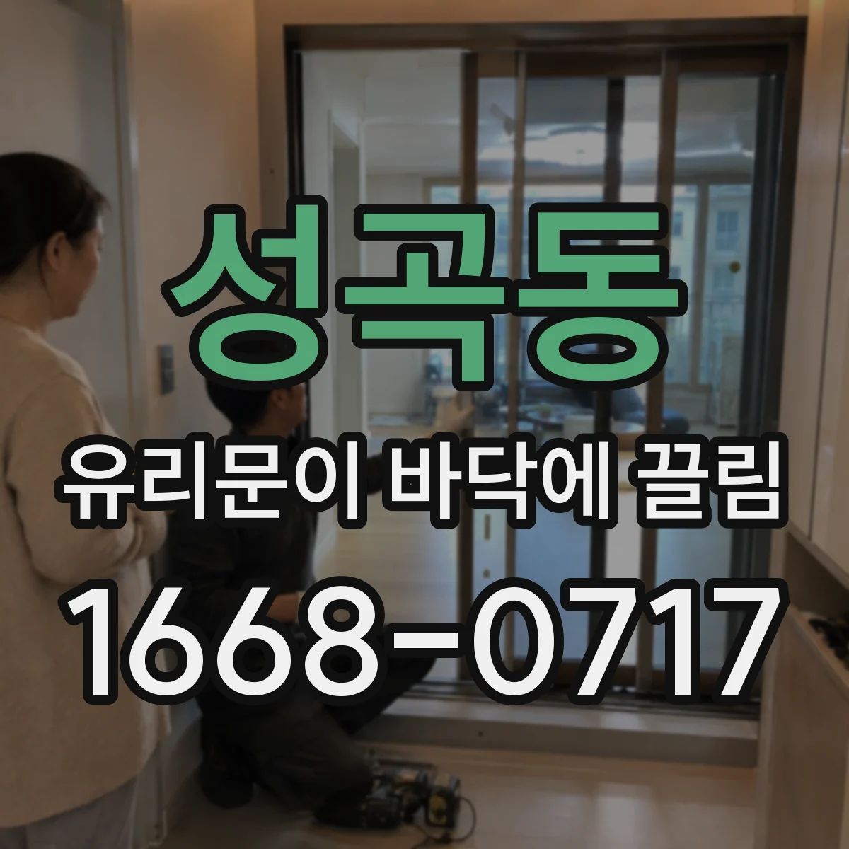 성곡동 유리문이 바닥에 끌림