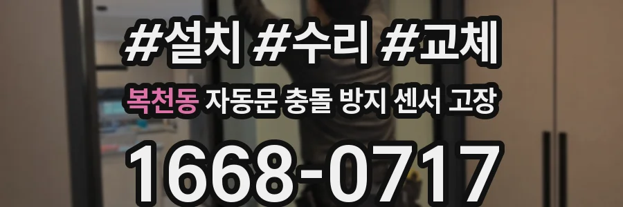 복천동 자동문 충돌 방지 센서 고장
