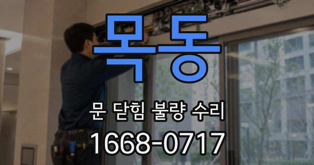 목동 문 닫힘 불량 수리