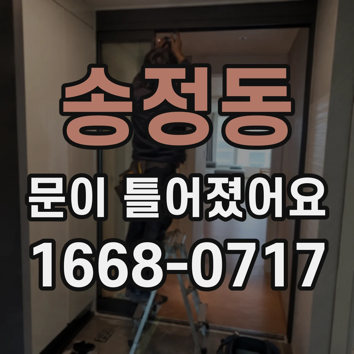 송정동 문이 틀어졌어요