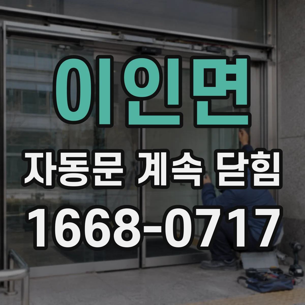 이인면 자동문 계속 닫힘