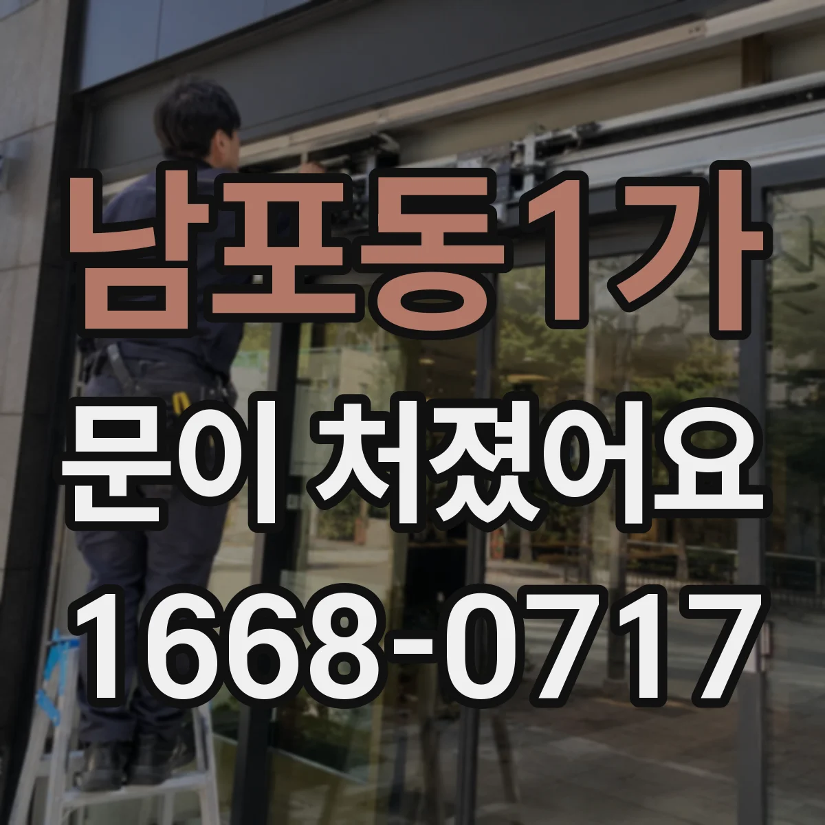 남포동1가 문이 처졌어요