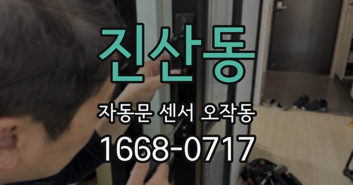 진산동 자동문 센서 오작동