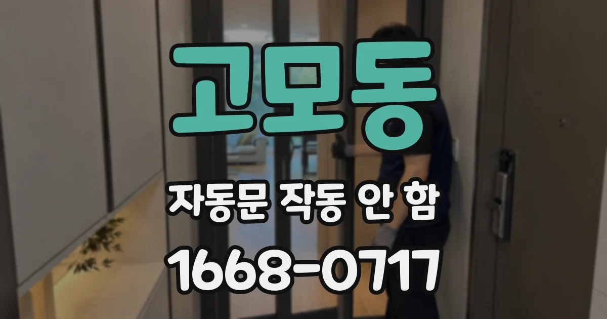 고모동 자동문 작동 안 함