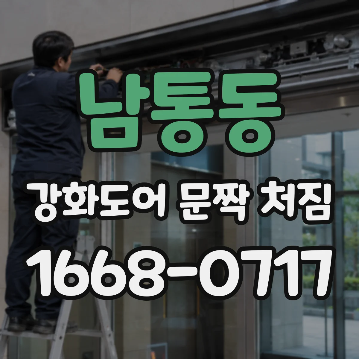 남통동 강화도어 문짝 처짐