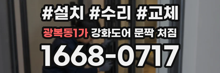 광복동1가 강화도어 문짝 처짐