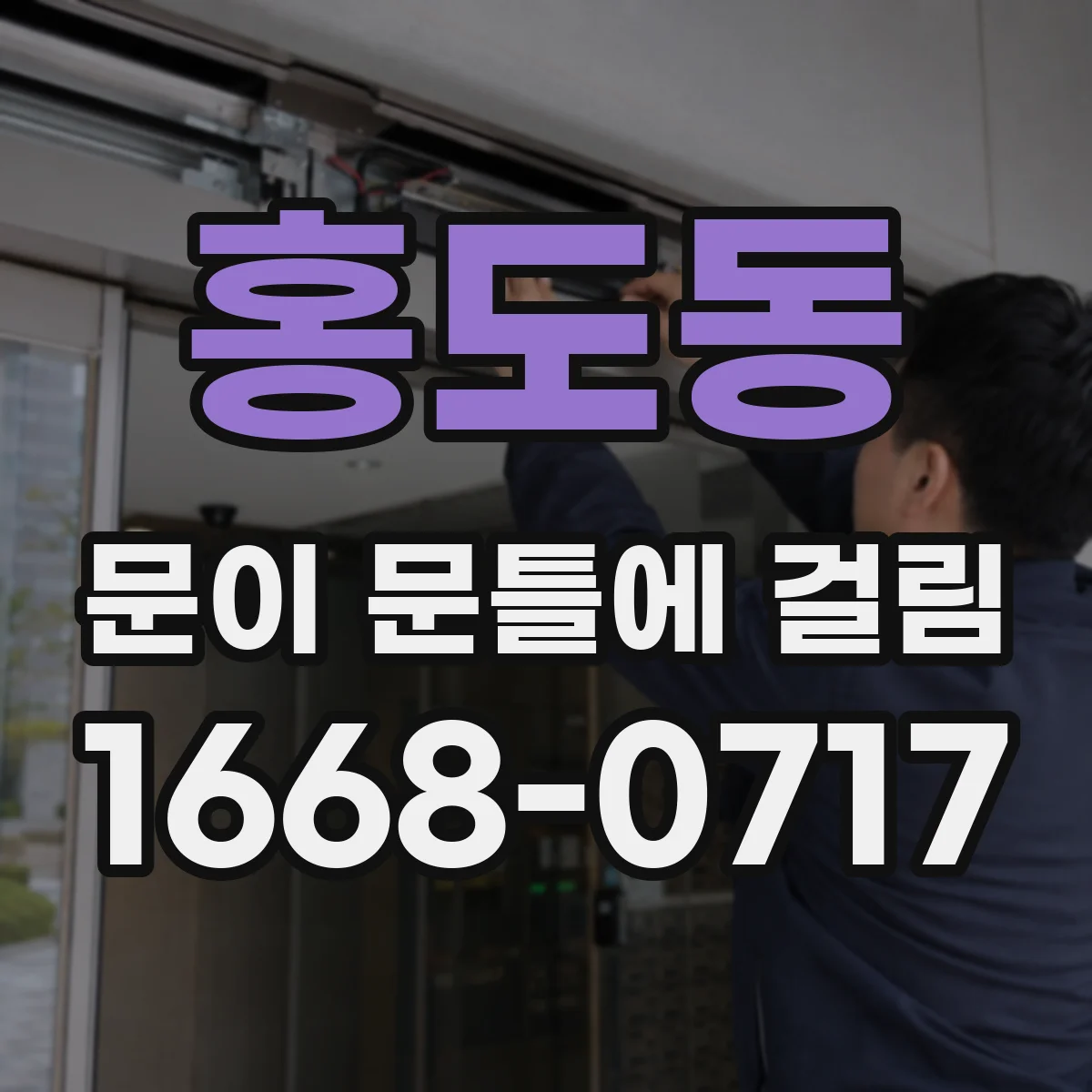홍도동 문이 문틀에 걸림