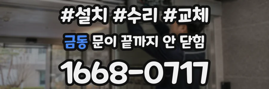금동 문이 끝까지 안 닫힘
