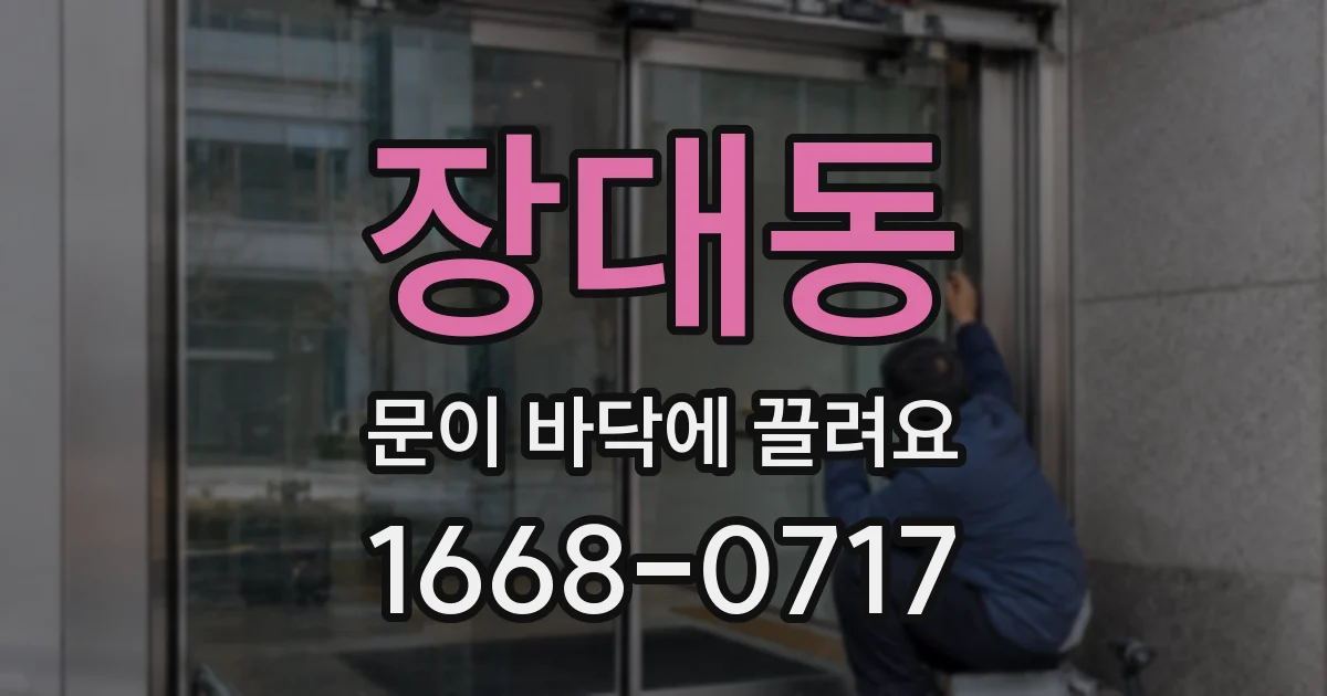 장대동 문이 바닥에 끌려요