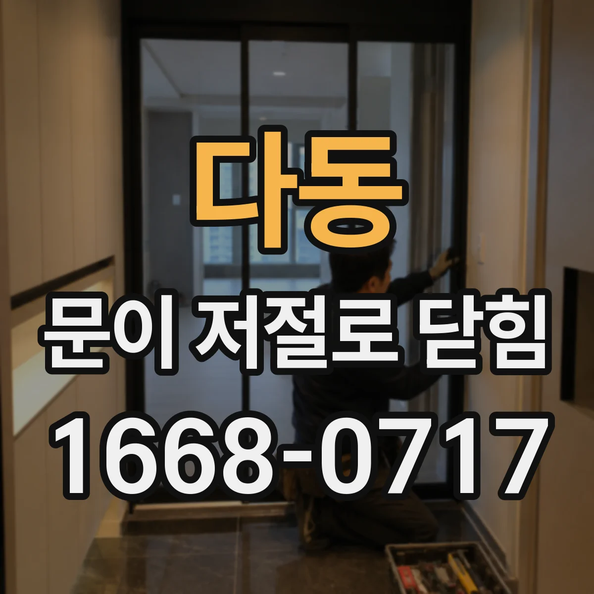 다동 문이 저절로 닫힘