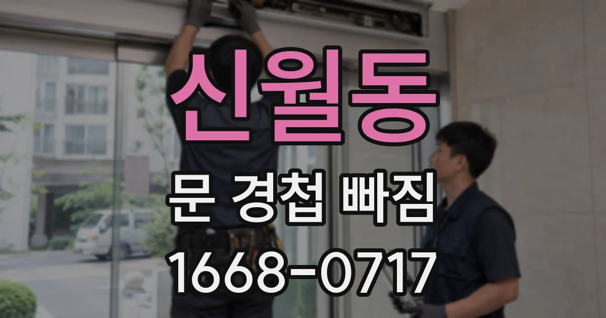 신월동 문 경첩 빠짐