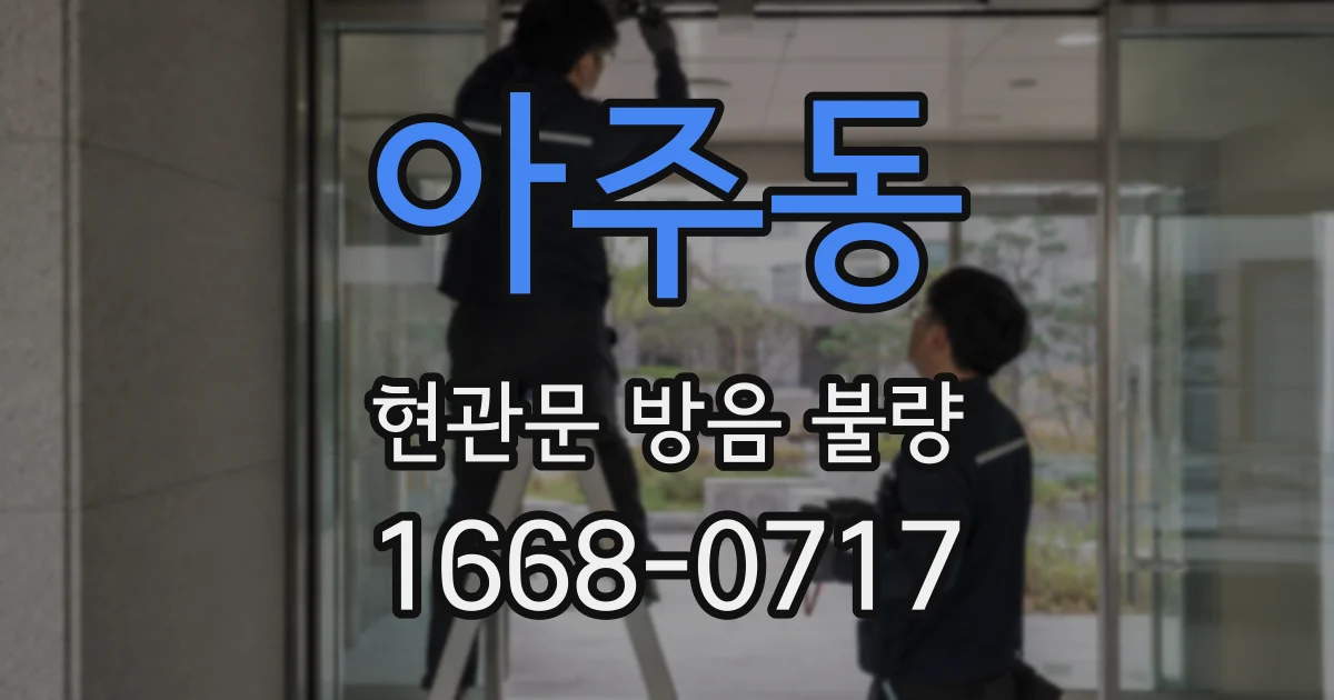 아주동 현관문 방음 불량