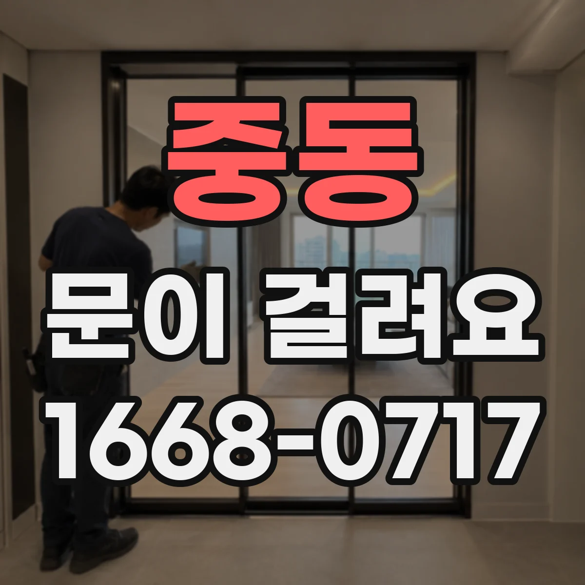 중동 문이 걸려요