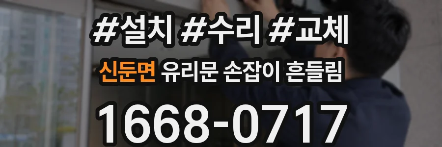 신둔면 유리문 손잡이 흔들림