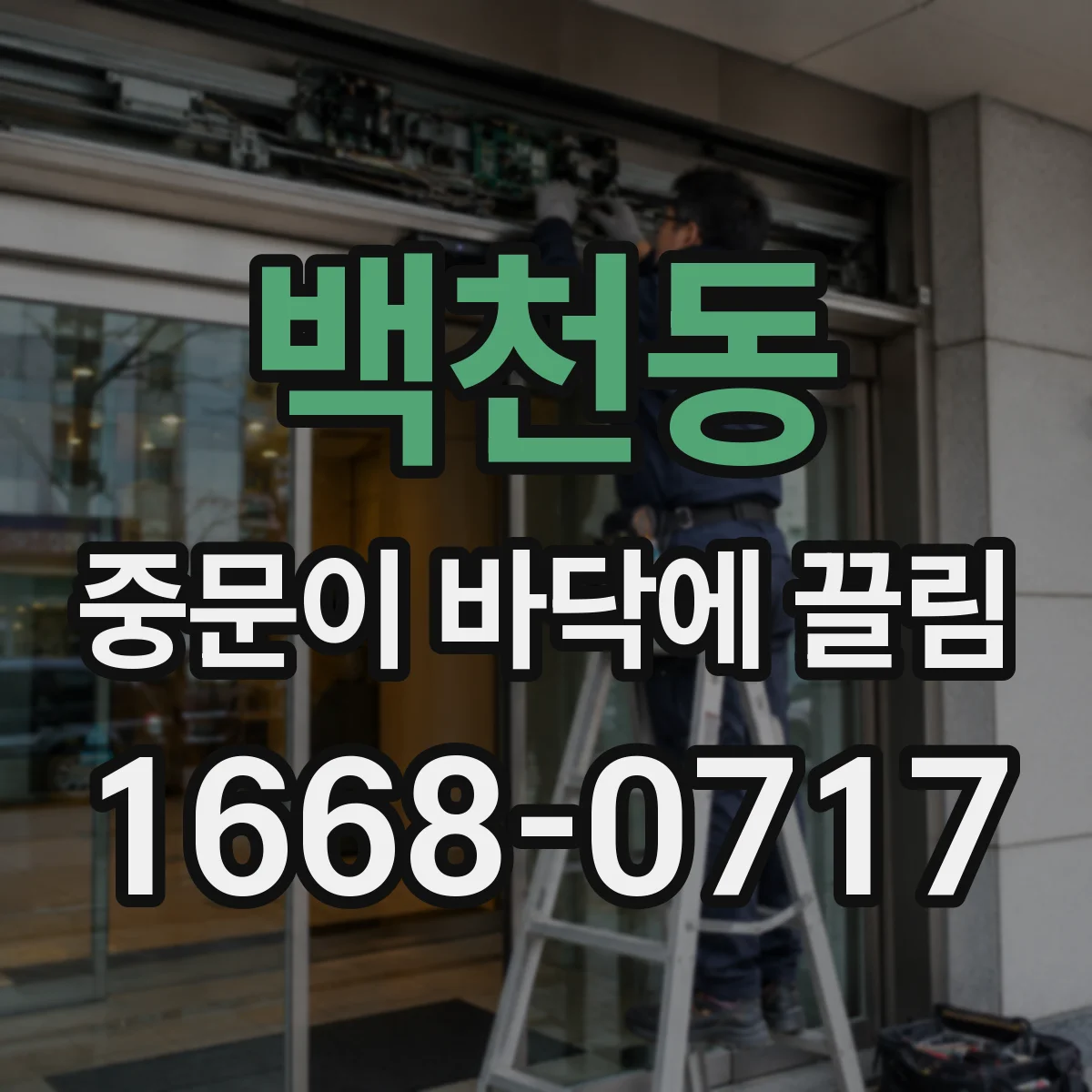 백천동 중문이 바닥에 끌림