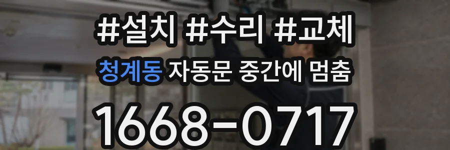 청계동 자동문 중간에 멈춤