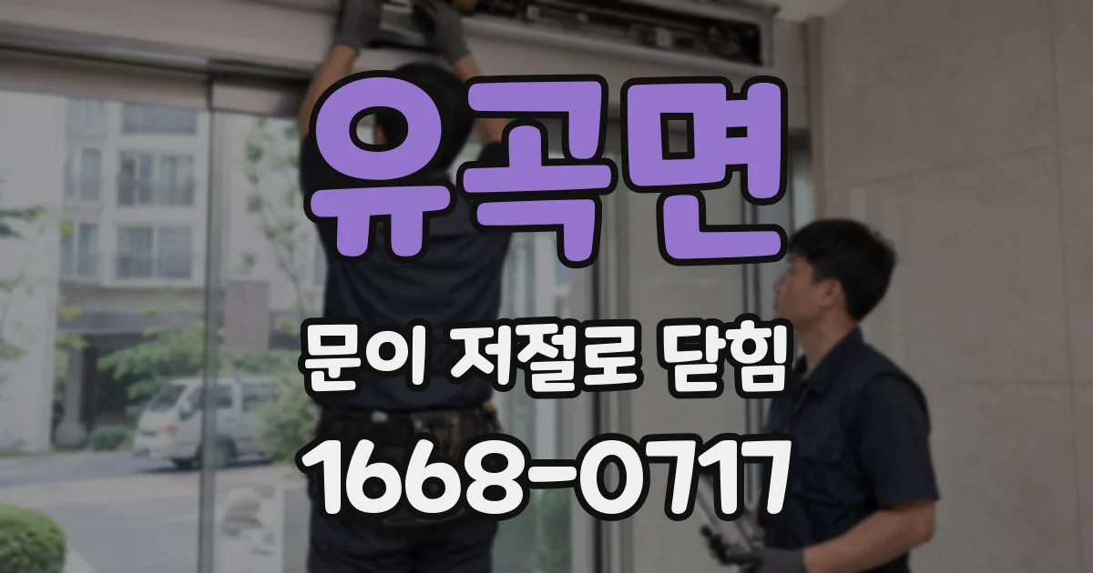 유곡면 문이 저절로 닫힘