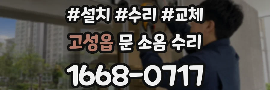 고성읍 문 소음 수리