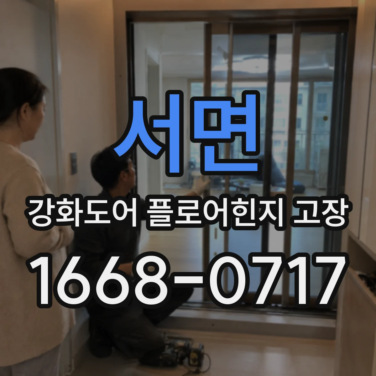 서면 강화도어 플로어힌지 고장
