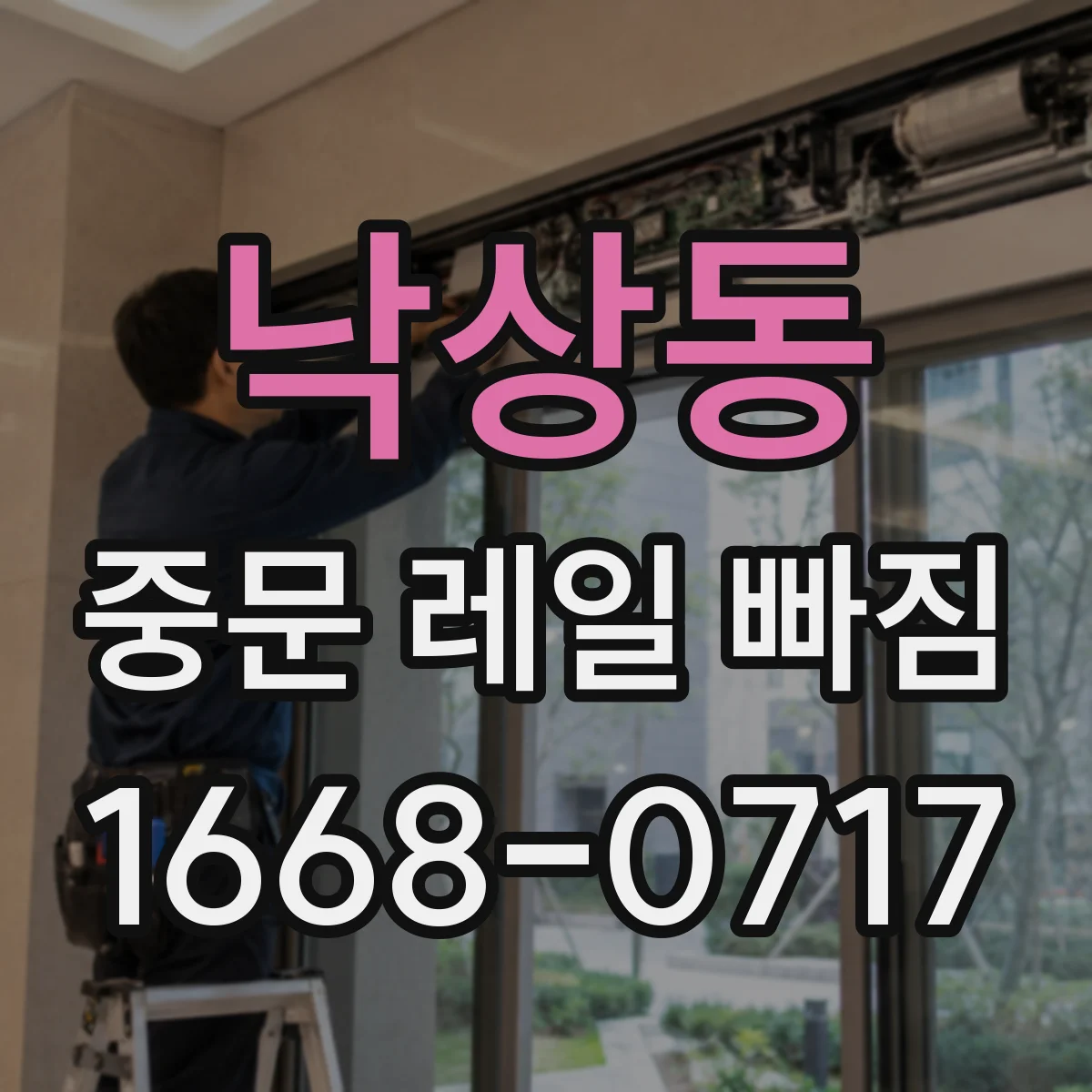 낙상동 중문 레일 빠짐
