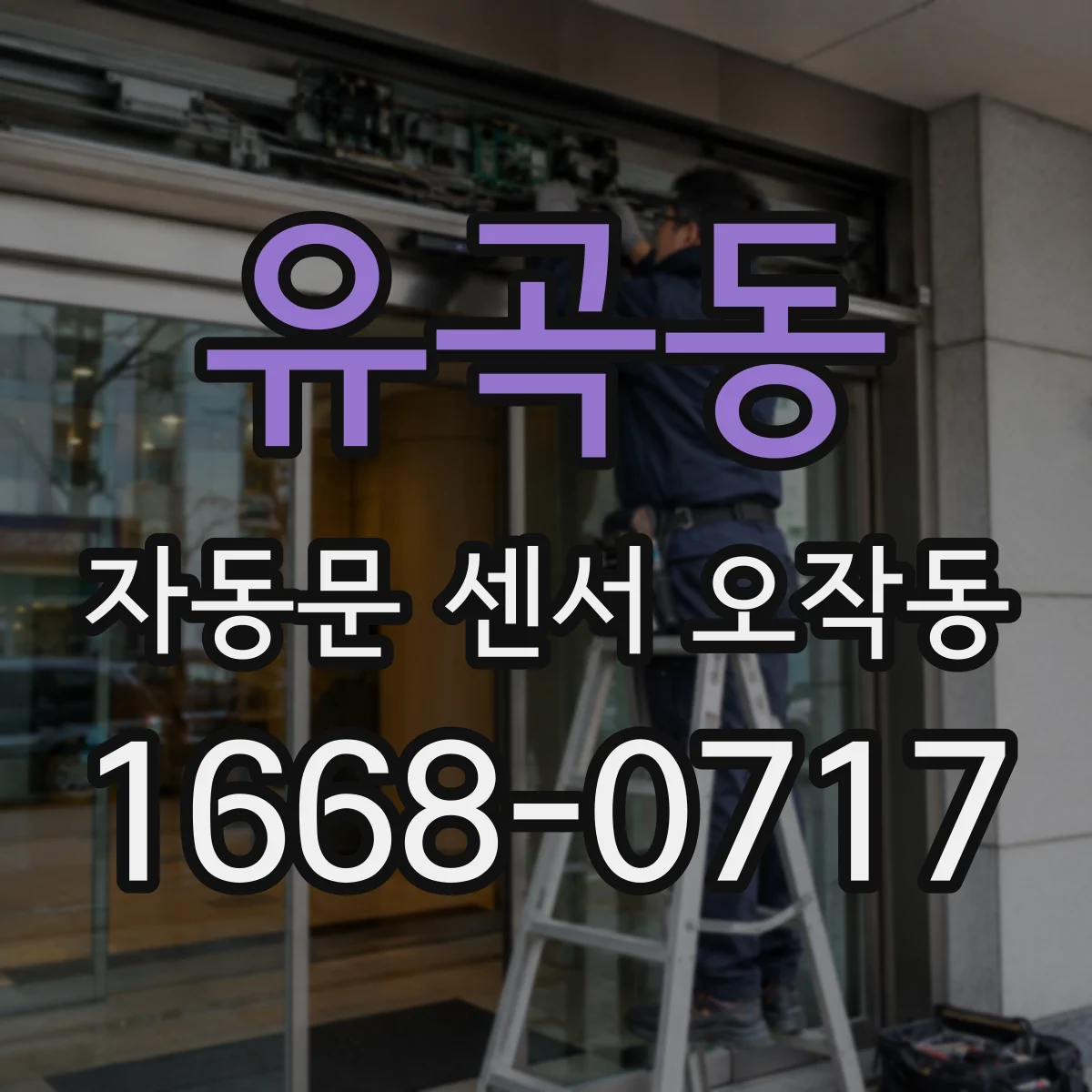 유곡동 자동문 센서 오작동