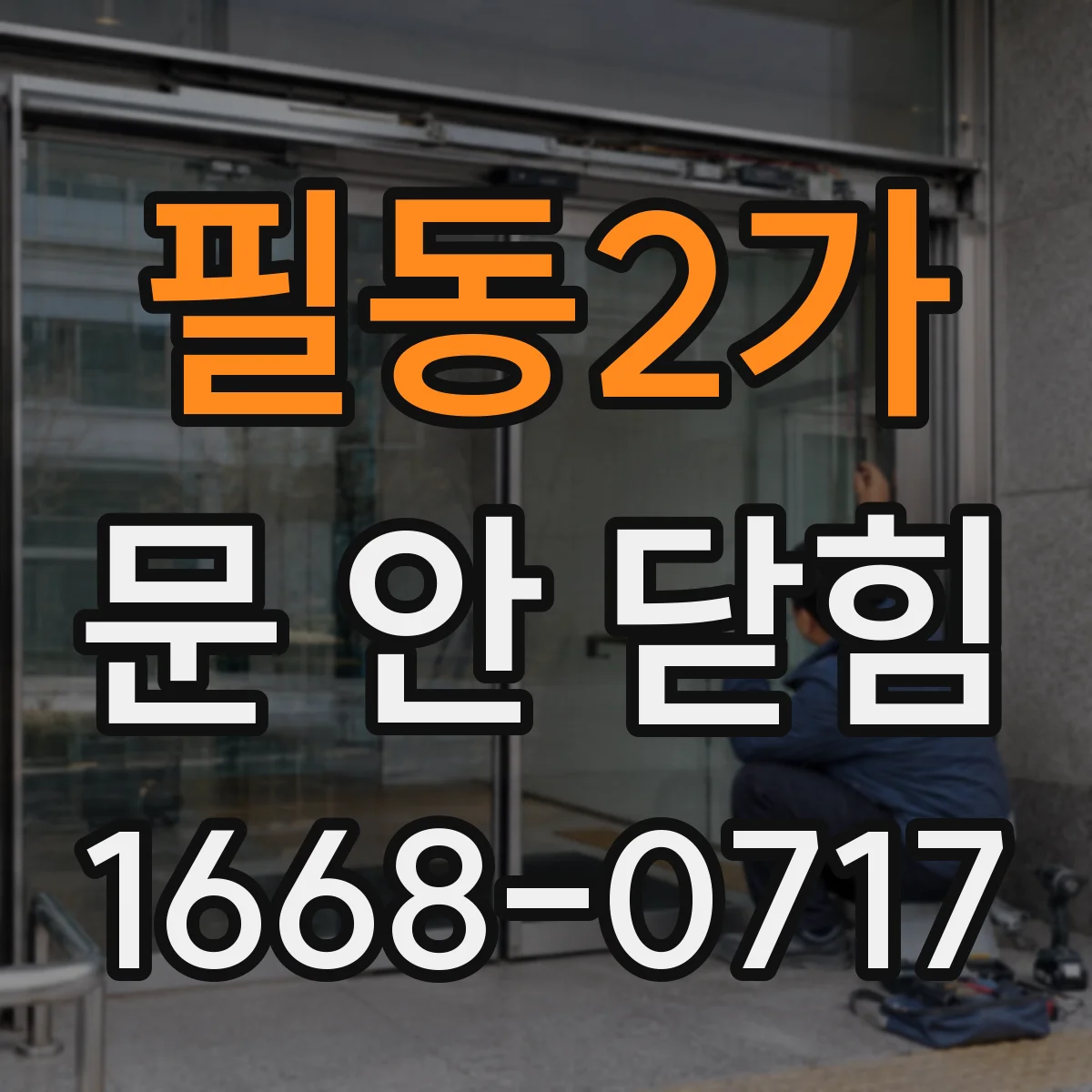 필동2가 문 안 닫힘