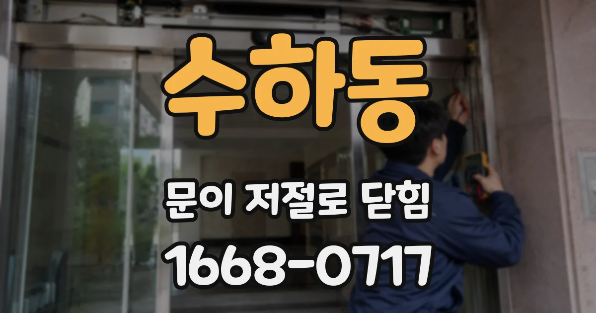 수하동 문이 저절로 닫힘