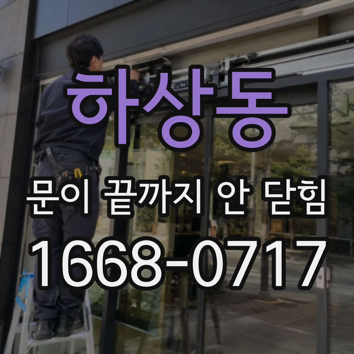 하상동 문이 끝까지 안 닫힘