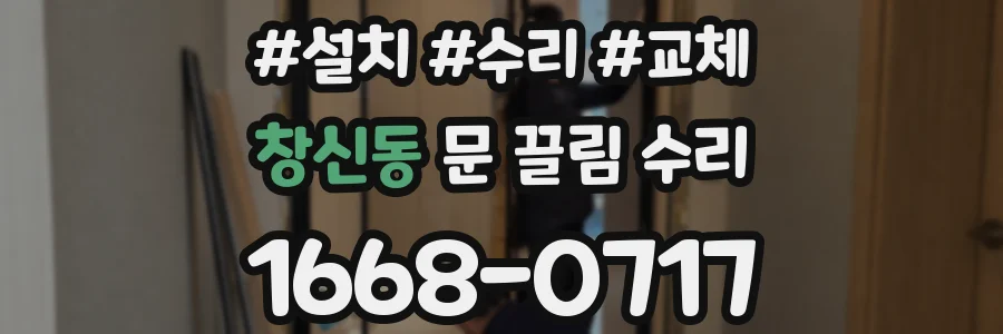 창신동 문 끌림 수리