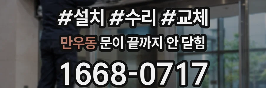 만우동 문이 끝까지 안 닫힘