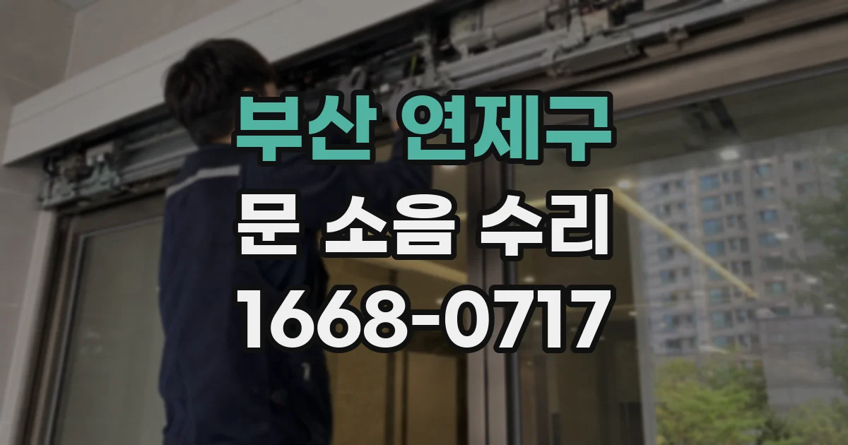부산 연제구 문 소음 수리
