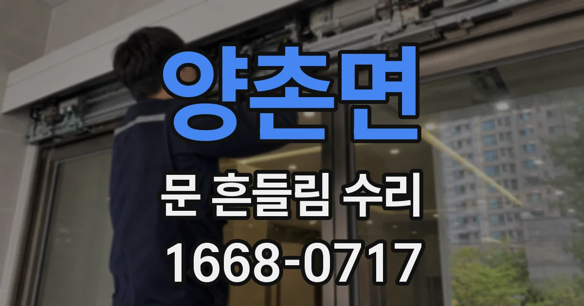 양촌면 문 흔들림 수리